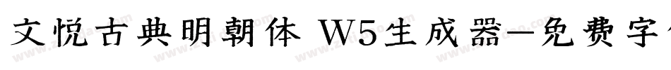 文悦古典明朝体 W5生成器字体转换